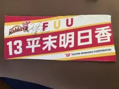 トヨタ紡織サンシャインラビッツ 平末明日香 タオル
