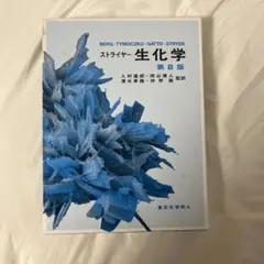 ストライヤー 生化学 第8版 ストライヤー生化学（第8版） - 株式会社東京化学同人