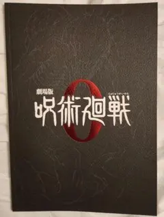 映画　呪術廻戦0　パンフレット