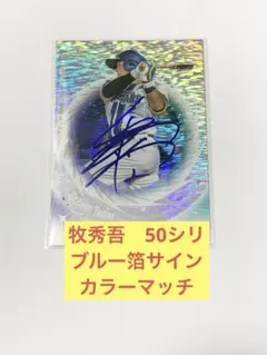 メ*9様 2025 BBM35周年 週刊ベースボール 牧秀吾　50枚限定