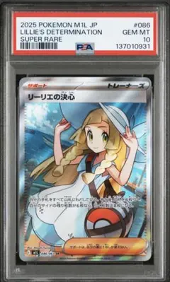 【PSA10】リーリエの決心086/063 SR