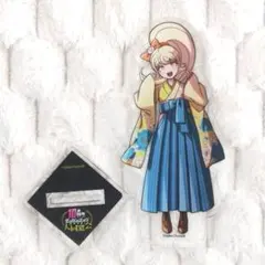 ダンガンロンパ 霧切響子 10周年 アクリルスタンド ドレスアップ