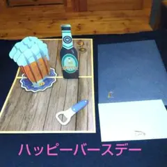 ハッピーバースデー ビール カード | 3 d のビールの誕生日カード　父の日