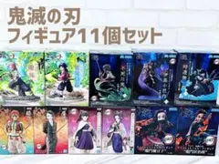 鬼滅の刃 未開封フィギュア11個セット