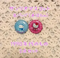 ハローキティ缶バッジ 1990年代 2点セット