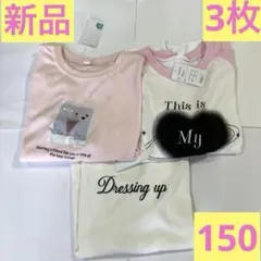 子供服　半袖　Tシャツ 150 ① まとめ売り　女の子　トップス　3枚