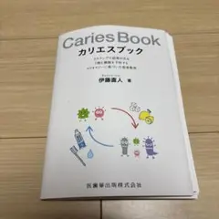 【裁断済】カリエスブック