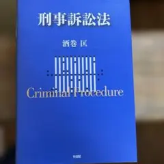 2026年最新】逐条実務刑事訴訟法の人気アイテム - メルカリ