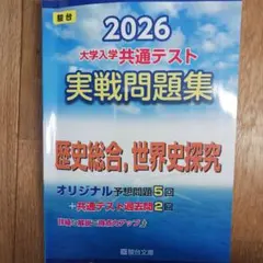 2026 大学入学共通テスト 実戦問題集 歴史総合、世界史探求