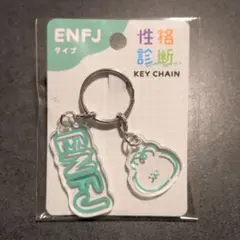 【未使用】性格診断キーホルダー ENFJ