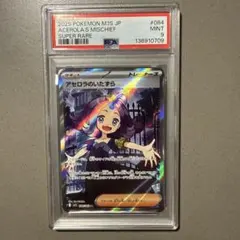 【最安値】【PSA9】アセロラのいたずら 084/063 SR