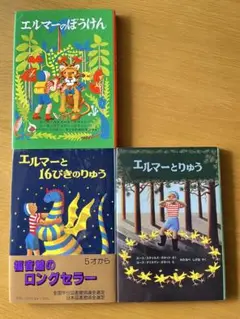 エルマーのぼうけん エルマーと16ぴきのりゅう エルマーとりゅう 3冊セット