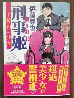刑事姫　伊藤尋也　最新刊
