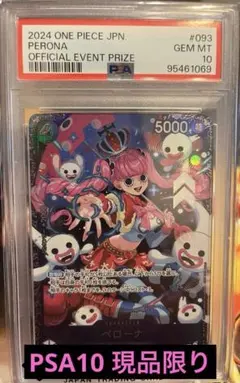 ワンピースカード ペローナ フラッグシップバトル PSA10 OP06-093