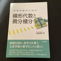 文系学部のための線形代数と微分積分