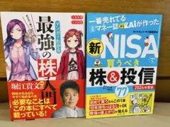 最強の株入門 ＆ 新NISAで買うべき株＆投信 2冊セット
