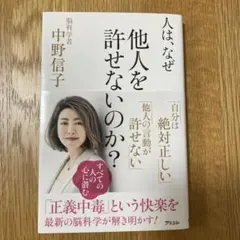 人は、なぜ他人を許せないのか?
