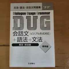 Dialogue Usage Grammar DUG 標準編