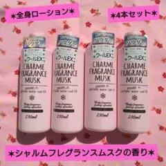 【パフュームウォータークール】シャルムフレグランスムスクの香り4本セットのサムネイル