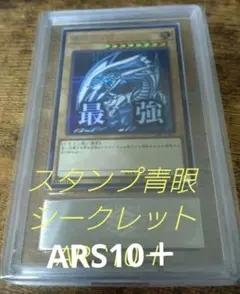 あ*ん様 【ARS10】青眼の白龍 プリズマ プリシク スタンプエディション