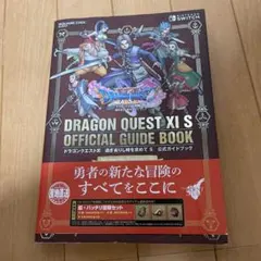 ビ*イ様 ドラゴンクエストXI 過ぎ去りし時を求めて S 公式ガイドブック