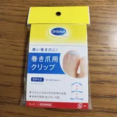 ドクターショール 巻き爪用クリップ Sサイズ 14.5mmのサムネイル