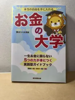 本当の自由を手に入れる お金の大学