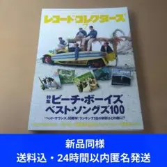 新品同様！レコードコレクターズ 2016年7月号 ビーチ・ボーイズ特集