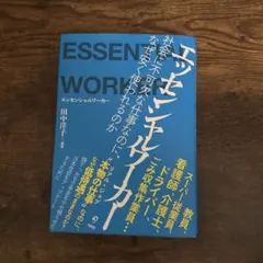 エッセンシャルワーカー 田中洋一