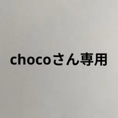 chocoさん専用