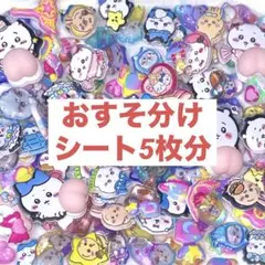 R*w様 シール おすそわけ　おすそ分け 130枚