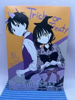 となりの猫と恋知らず 1-6巻 全巻初版 新品 - メルカリ