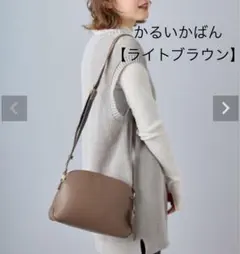 レガートラルゴ　かるいかばん　ショルダーバッグ【ライトブラウン】