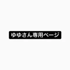 ゆゆさん専用ページ