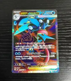 メガゲッコウガex SR 098/083