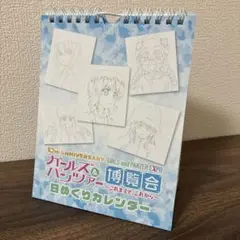 ガールズ&パンツァー博覧会　限定日めくりカレンダー