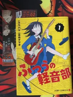 ふつうの軽音部 1巻 初版 帯付き - メルカリ
