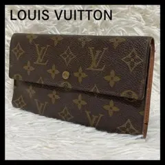 【美品】 ルイヴィトン　ポルトフォイユ インターナショナル　モノグラム　長財布