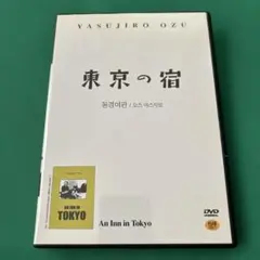 東京の宿 Yasujiro Ozu DVD