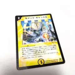 デュエルマスターズ セイント・キャッスル