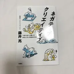 ネガティブクリエイティブ