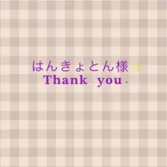 はんきょとん様✨