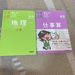 中学入試まんが攻略BON! 地理・仕事算2冊セット