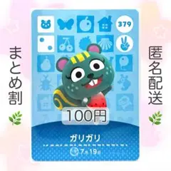 【住民】 379 ガリガリ どうぶつの森 あつ森 amiiboカード