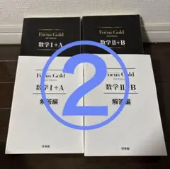 ②FocusGold 数学1+A 2+B第4版フォーカスゴールド高校数学大学入試