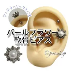 パールフラワー　軟骨ピアス　アンテナヘリックス　ボディピアス　お花