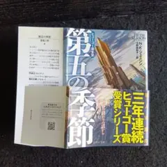送料込　初版　第五の季節 N.K.ジェミシン　創元SF