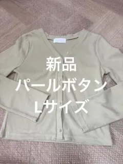 新品未使用　リブ編み　パールボタン　ライトグリーンカーディガン　Lサイズ