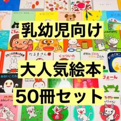 012歳～ くもん推薦図書など　赤ちゃんからの絵本まとめ売り48冊　セット　⑨