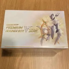 プレミアムトレーナーBOX Vスター未開封シュリンク付き1箱